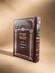 הסידור המבואר לעדות המזרח
