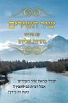 קונטרס שיר השירים המבואר