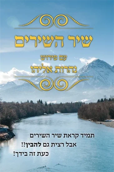 קונטרס שיר השירים המבואר